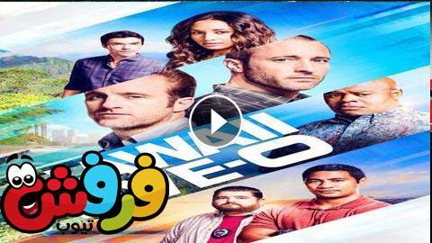 مسلسل Hawaii Five-0 الموسم العاشر الحلقة 20 مترجم كاملة ...