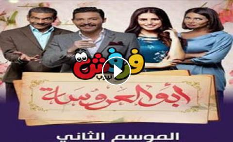 مسلسل ابو العروسة الجزء الثالث الحلقة 11