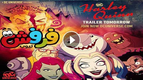 مسلسل Harley Quinn الموسم الاول الحلقة 10 مترجم كاملة ...