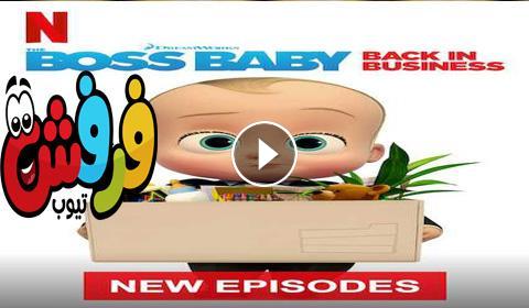 مسلسل The boss baby الموسم الثالث الحلقة 6 مترجم كاملة ...