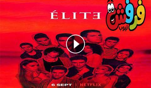 مسلسل Elite الموسم الاول الحلقة 4 مترجم كاملة موفيز فور يو ...