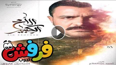 مسلسل الأخ الكبير الحلقة 1.1