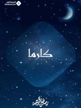 برامج و مسلسلات رمضان 2026 كامل