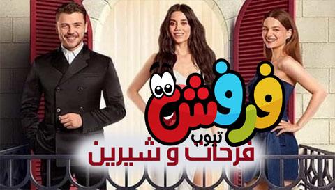 مسلسل فرحات وشيرين الحلقة 1 مترجم