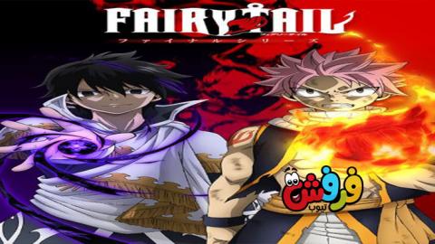 انمي Fairy Tail الموسم الثالث الحلقة 16 مترجم سوبر اتش دي فرفش تيوب